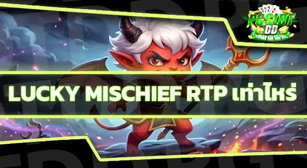 Lucky Mischief คือเกมอะไร