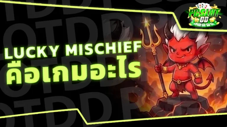Lucky Mischief คือเกมอะไร