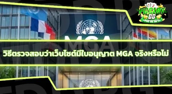 MGA คืออะไร