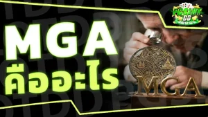 MGA คืออะไร