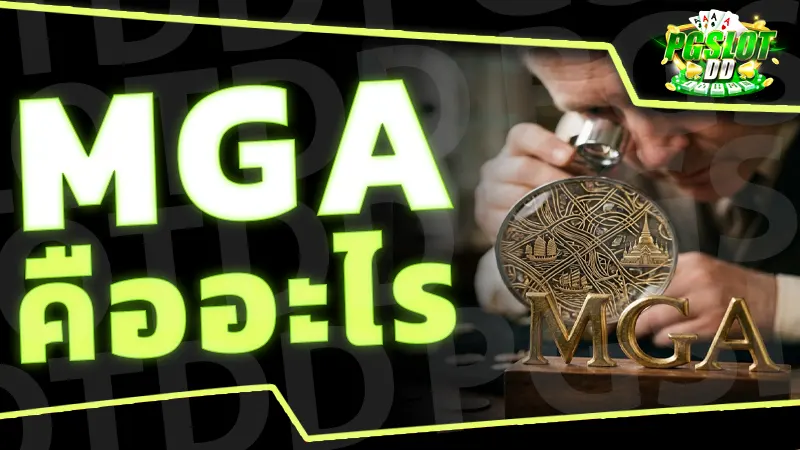 MGA คืออะไร