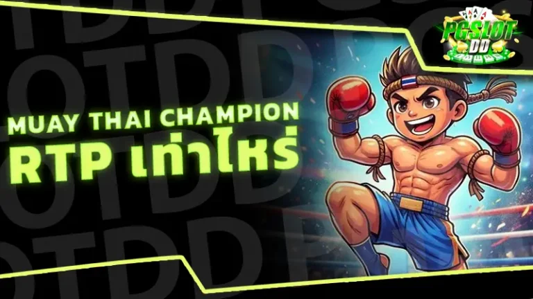 Muay Thai Champion RTP เท่าไหร่