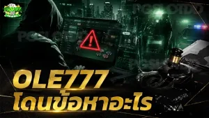 OLE777 โดนข้อหาอะไร