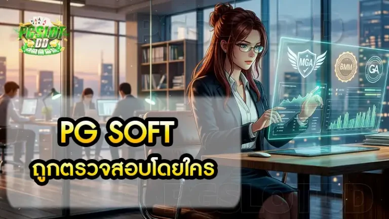 PG Soft ถูกตรวจสอบโดยใคร