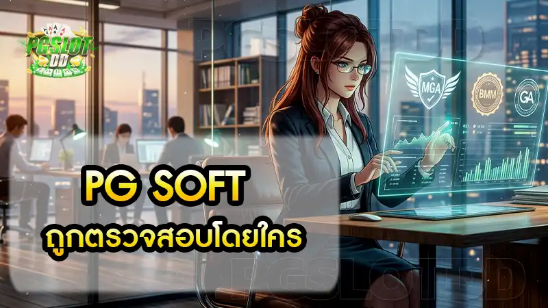 PG Soft ถูกตรวจสอบโดยใคร