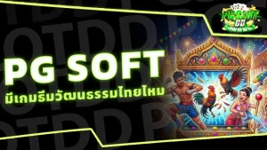 PG Soft มีเกมธีมวัฒนธรรมไทยไหม