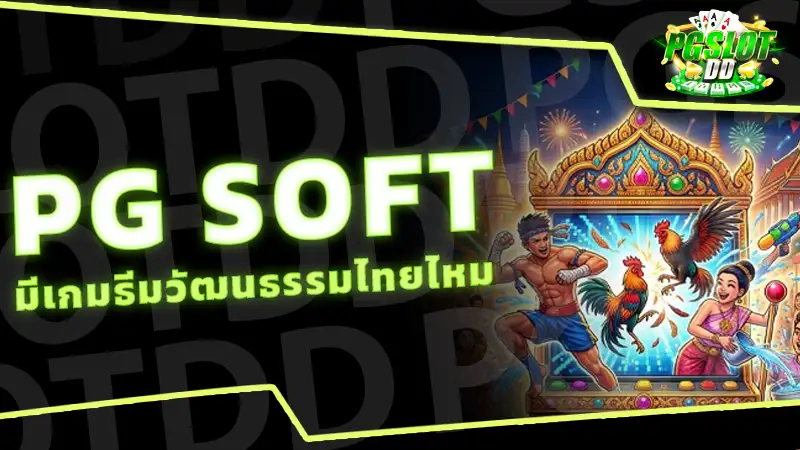 PG Soft มีเกมธีมวัฒนธรรมไทยไหม