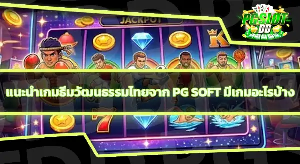 PG Soft มีเกมธีมอะไรบ้าง