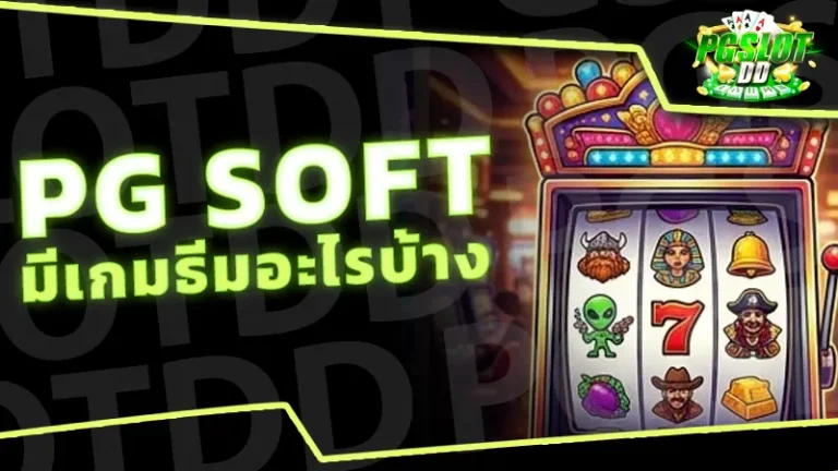 PG Soft มีเกมธีมอะไรบ้าง