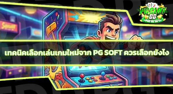 PG Soft มีเกมมาใหม่ไหม