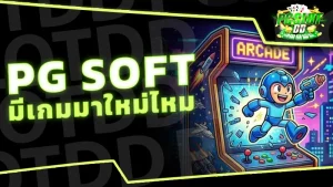 PG Soft มีเกมมาใหม่ไหม