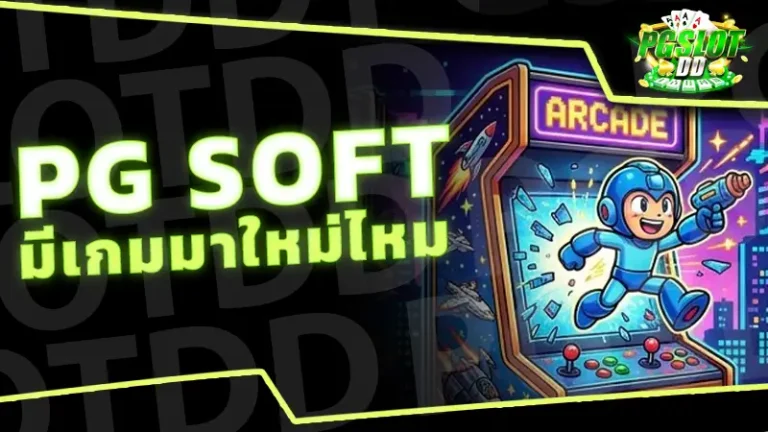 PG Soft มีเกมมาใหม่ไหม