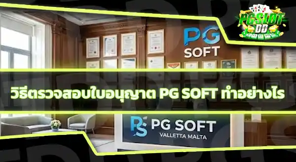 PG Soft มีใบอนุญาตอะไรบ้าง