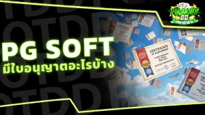 PG Soft มีใบอนุญาตอะไรบ้าง