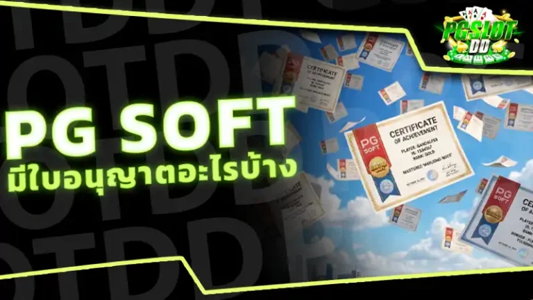 PG Soft มีใบอนุญาตอะไรบ้าง