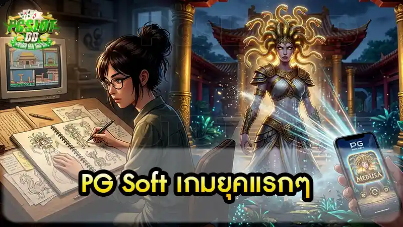 PG Soft เกมยุคแรกๆ