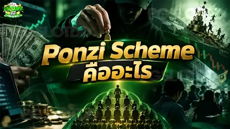 Ponzi Scheme คืออะไร