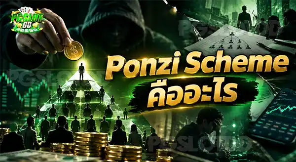 Ponzi Scheme คืออะไร