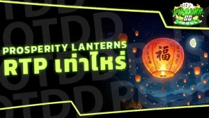 Prosperity Lanterns RTP เท่าไหร่