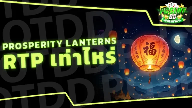 Prosperity Lanterns RTP เท่าไหร่