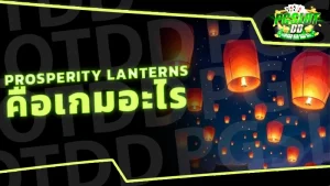 Prosperity Lanterns คือเกมอะไร