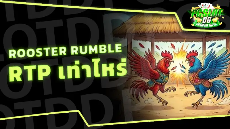 Rooster Rumble RTP เท่าไหร่