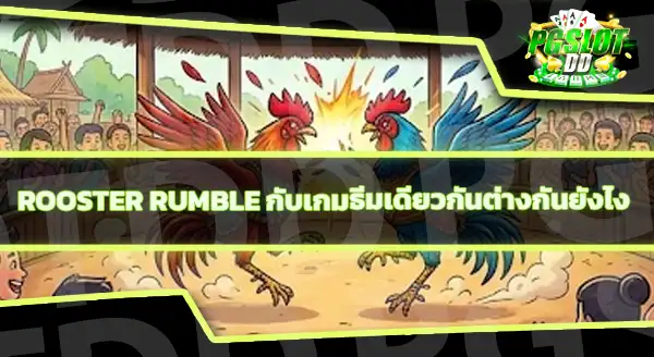 Rooster Rumble น่าเล่นยังไง