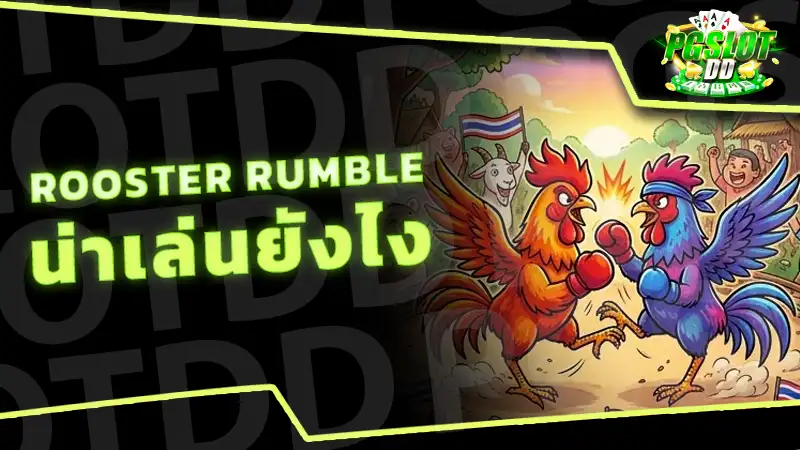 Rooster Rumble น่าเล่นยังไง