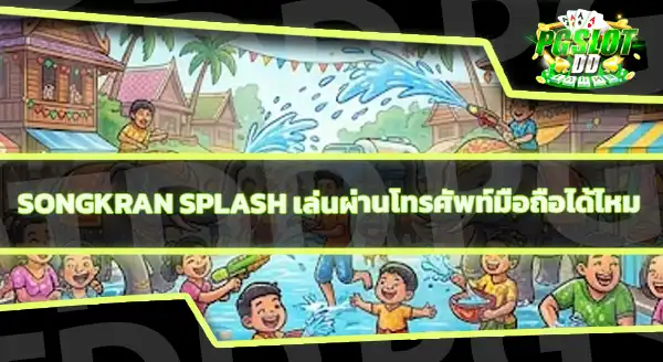 Songkran Splash คือเกมอะไร