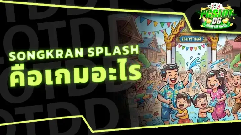 Songkran Splash คือเกมอะไร