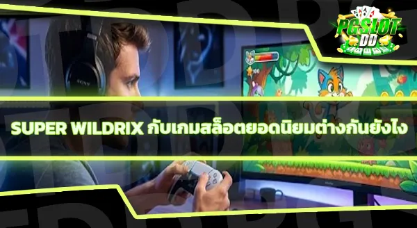 Super Wildrix คือเกมอะไร