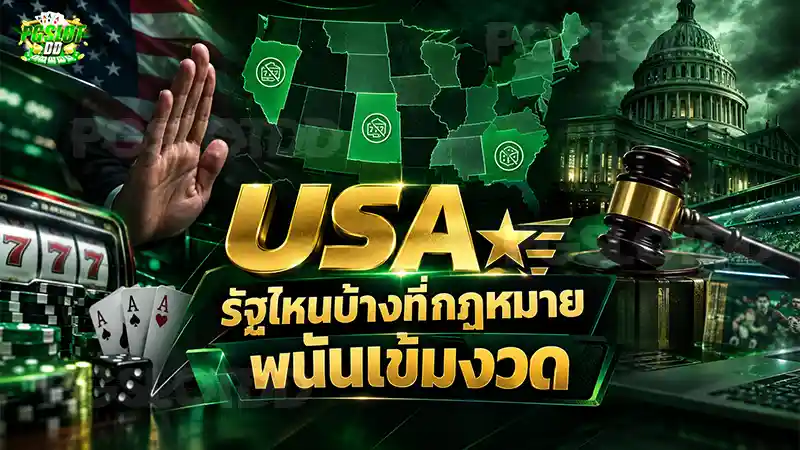 USA รัฐไหนบ้างที่กฎหมายพนันเข้มงวด