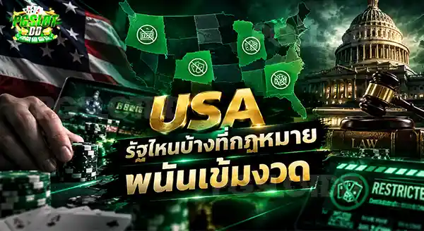 USA รัฐไหนบ้างที่กฎหมายพนันเข้มงวด