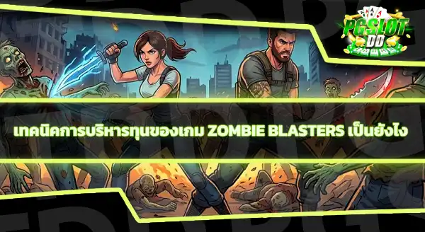 Zombie Blasters RTP เท่าไหร่