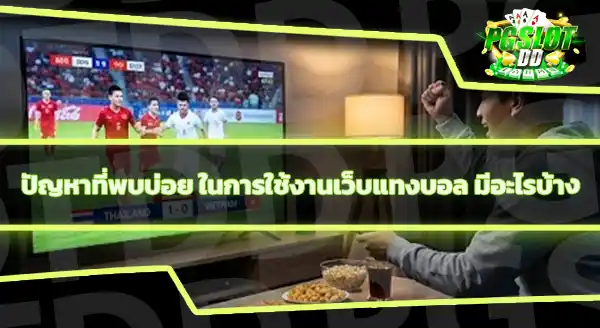 pgslotdd โปรแทงบอลไหนดี