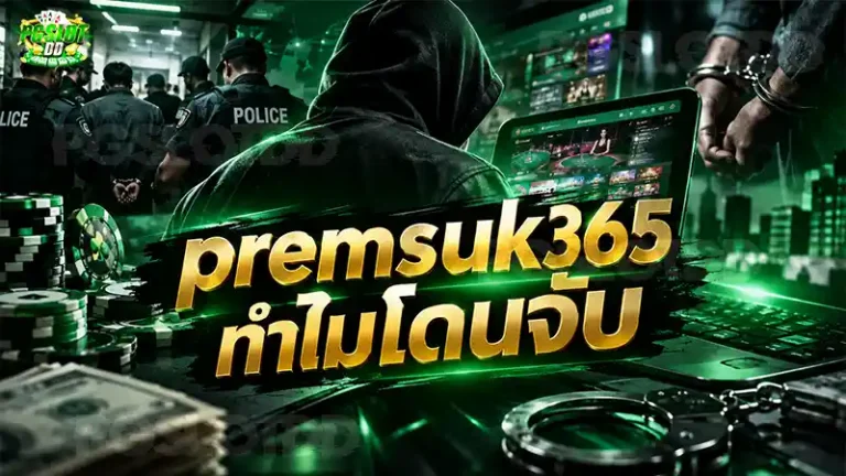 premsuk365 ทำไมโดนจับ