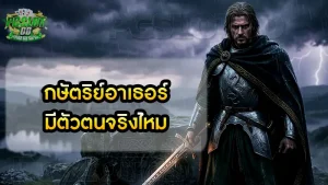 กษัตริย์อาเธอร์ มีตัวตนจริงไหม