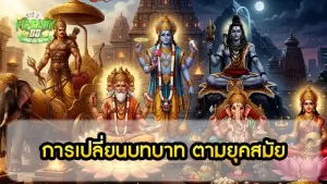การเปลี่ยนบทบาท ตามยุคสมัย