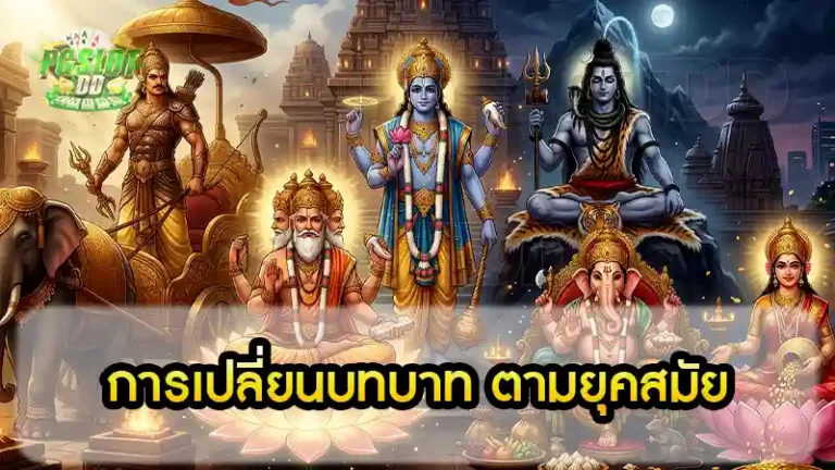 การเปลี่ยนบทบาท ตามยุคสมัย