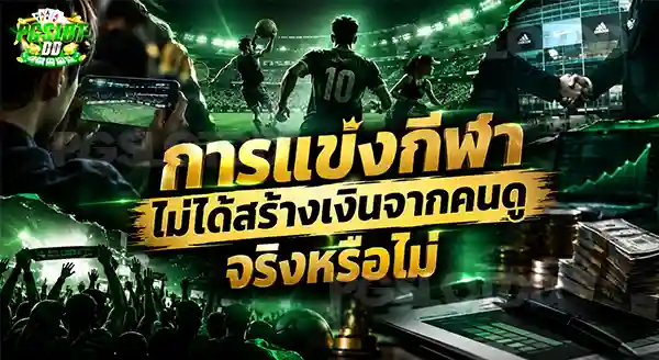 การแข่งกีฬา ไม่ได้สร้างเงินจากคนดู จริงหรือไม่