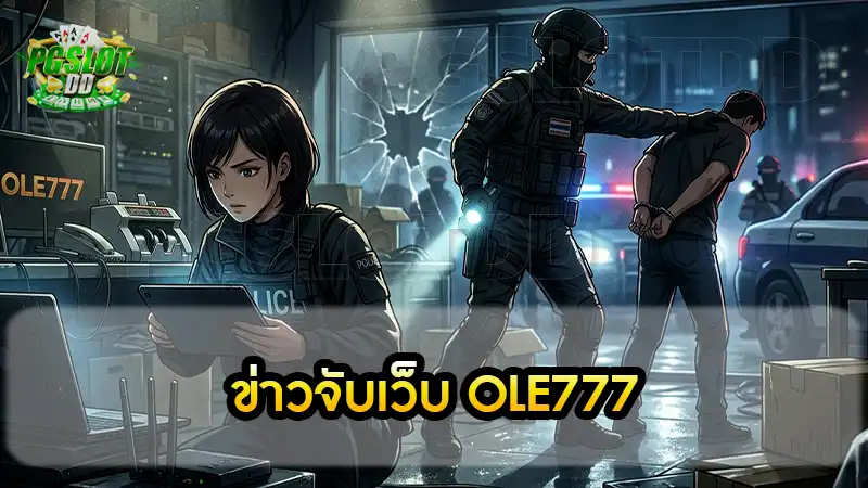 ข่าวจับเว็บ OLE777