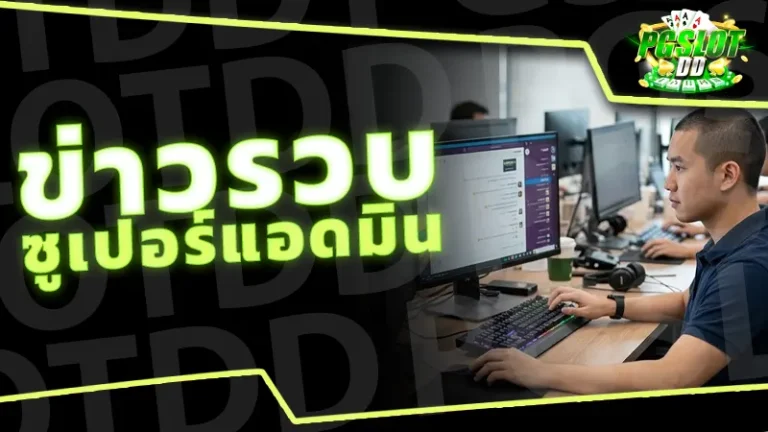 ข่าวรวบ ซูเปอร์แอดมิน