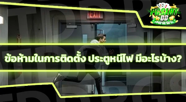 ความสำคัญของ ประตูหนีไฟ