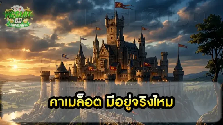 คาเมล็อต มีอยู่จริงไหม