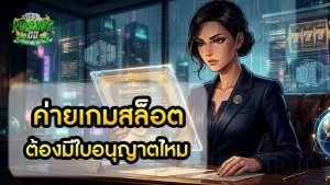 ค่ายเกมสล็อต ต้องมีใบอนุญาตไหม