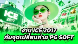 งาน ICE 2017 กับจุดเปลี่ยนค่าย PG Soft