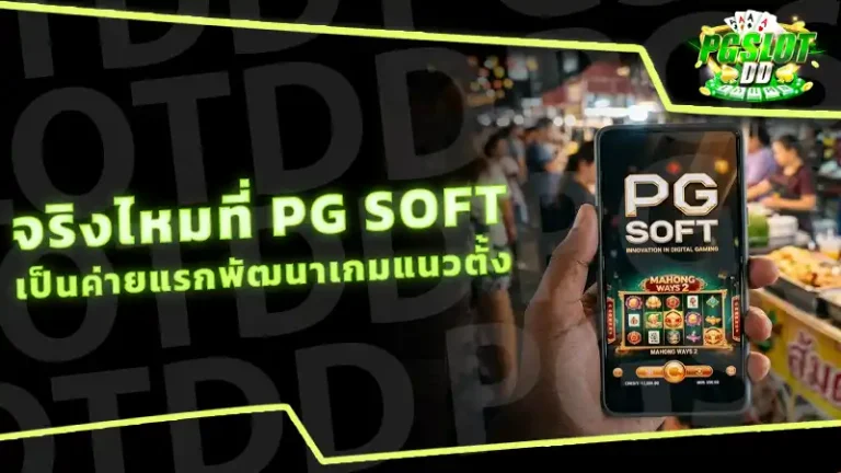 จริงไหมที่ PG Soft เป็นค่ายแรกพัฒนาเกมแนวตั้ง