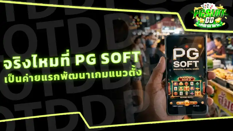 จริงไหมที่ PG Soft เป็นค่ายแรกพัฒนาเกมแนวตั้ง