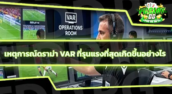 ดราม่า VAR ฟุตบอลโลก 2026