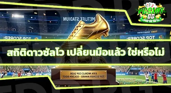 ดาวซัลโวฟุตบอลโลก 2026
